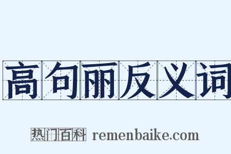 高句丽反义词是什么意思的图片